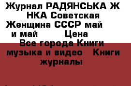 Журнал РАДЯНСЬКА ЖIНКА Советская Женщина СССР май 1965 и май 1970 › Цена ­ 300 - Все города Книги, музыка и видео » Книги, журналы   